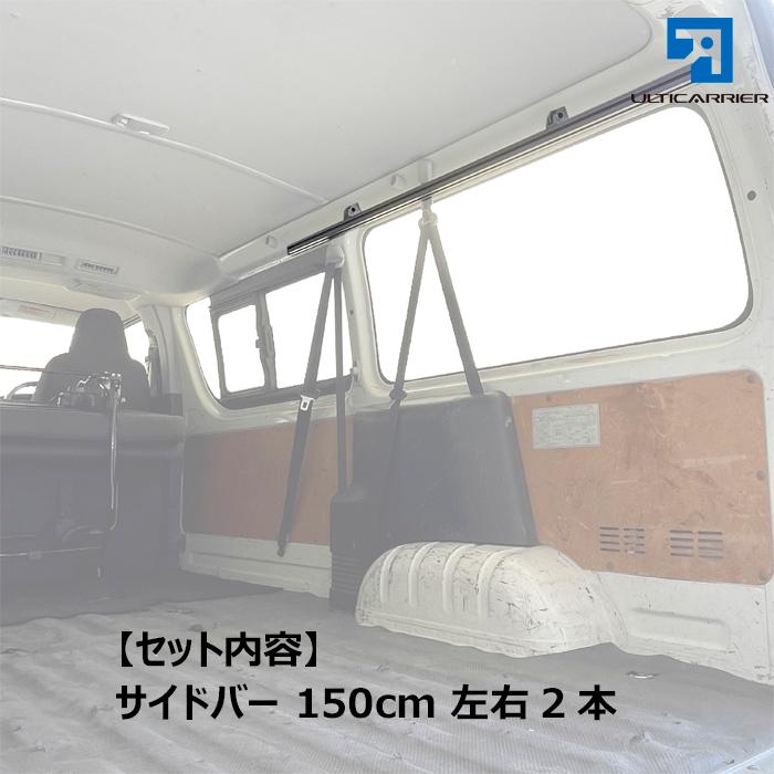 ハイエース 標準ボディ DX 用 サイドバー 150cm 2本セット 】 アルティ
