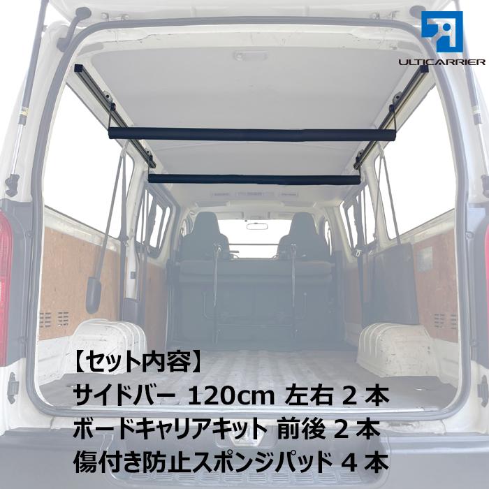 ハイエース 標準ボディDX用 120cmサイドバー ボードキャリア セット 