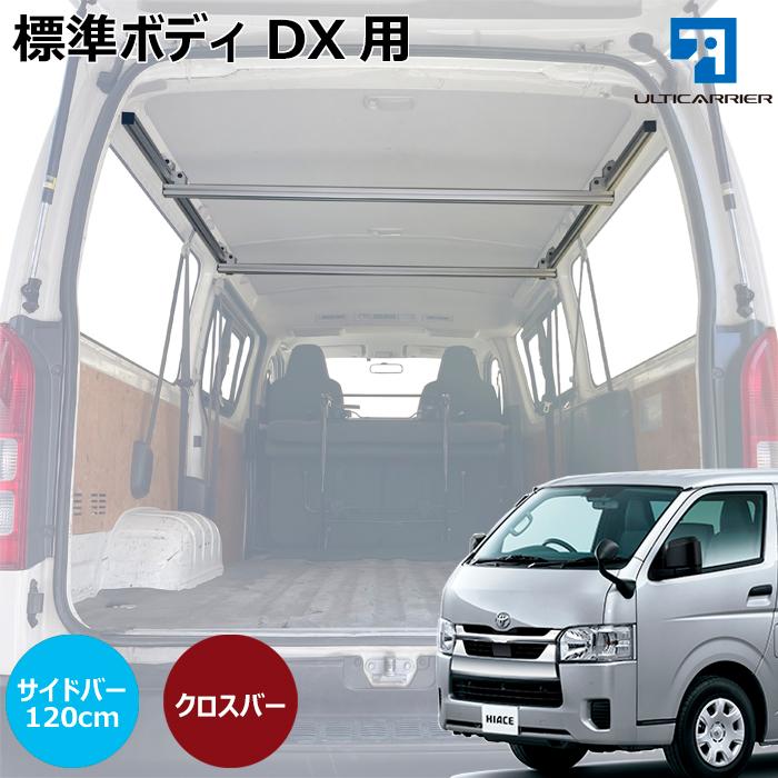 ハイエース 標準ボディDX用 120cmサイドバー クロスバー セット 