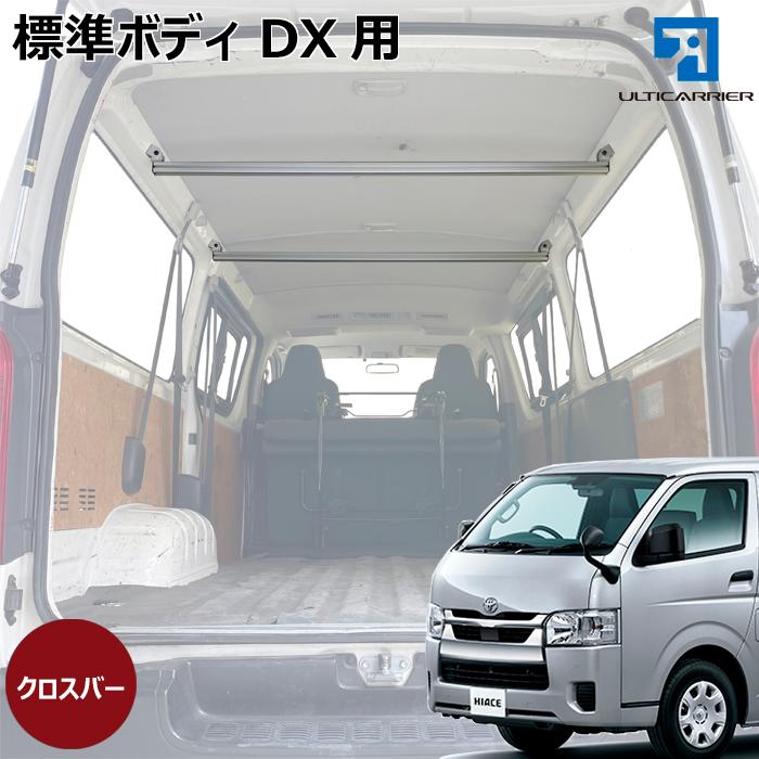 ハイエース 標準ボディ DX 用 クロスバー 2本セット 】 サイドバー 