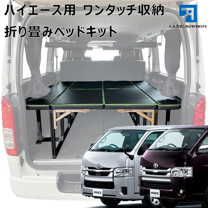 200系 ハイエース S-GL 標準ボディ用 ベッドキット 1型 〜 6型 対応 ボルトオン 車中泊 ロッドホルダー カスタムパーツ 便利アイテム :UBK-001:アルティキャリア公式オンラインストア 通販 ハイエース 200系 標準 スーパーGL ベッド 板のみ