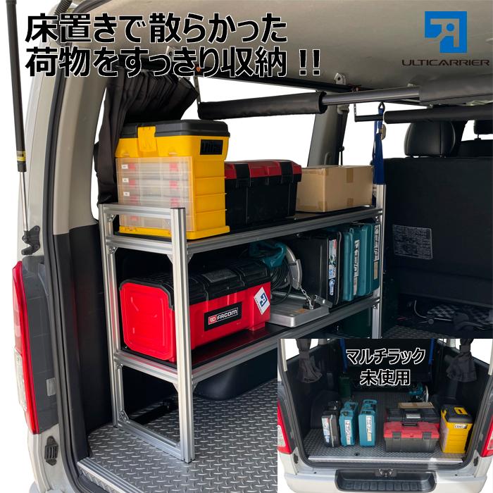 アルティキャリア ハイエース用 マルチラック システム 1セット 固定