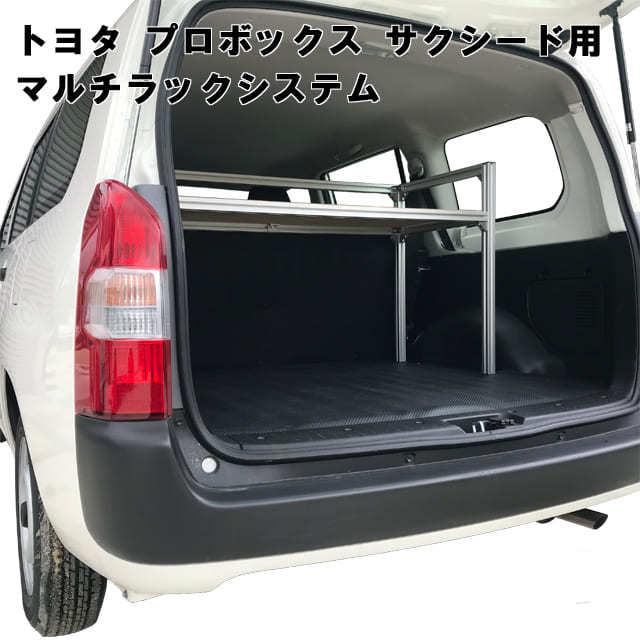 プロボックス サクシード用 マルチラックシステム 収納棚 高さ調整可能 ラックシステム キャリア 室内 車内 ラック 棚 荷室 荷台 収納 工具箱 道具箱 Urs 003 自動車用キャリアのアルティ 通販 Yahoo ショッピング