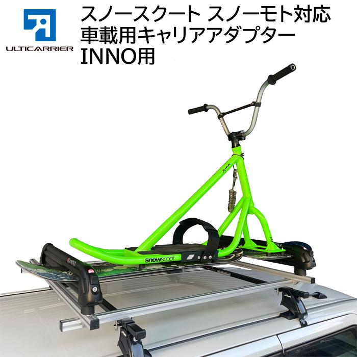 INNO用 120cm幅 アルティキャリアシステム スノーバイク用キャリアアダプター