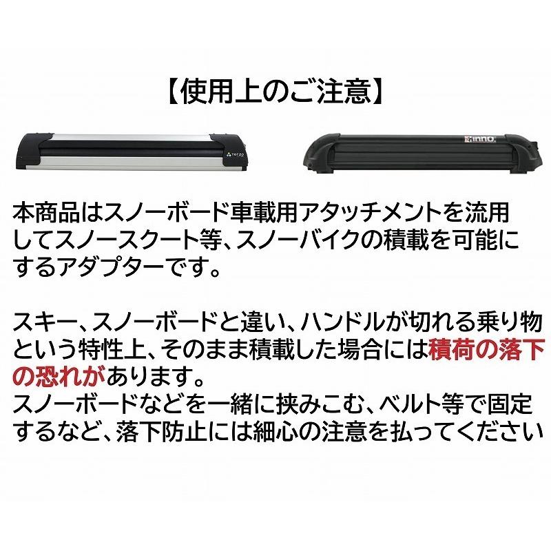 INNO用 120cm幅 アルティキャリアシステム スノーバイク用キャリアアダプター