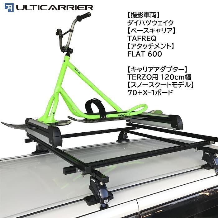 【値下げ】 TERZO用 120cm幅 アルティキャリアシステム スノーバイク用キャリアアダプター