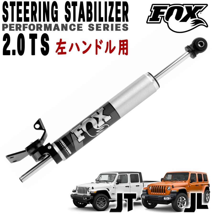 FOX ステアリングスタビライザー貫通式 2.0 TS ジープ　ラングラー FOX (フォックス) 2.0 TS ステアリングスタビライザー 左ハンドル車