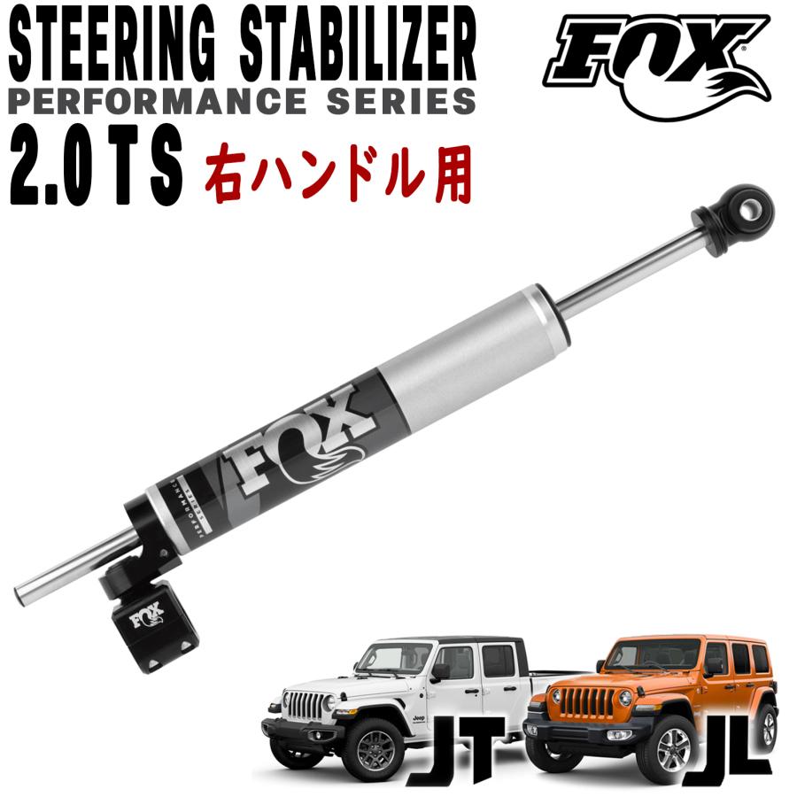 FOX ステアリングスタビライザー貫通式 2.0 TS ジープ　ラングラー FOX (フォックス) 2.0 TS ステアリングスタビライザー 日本仕様 右