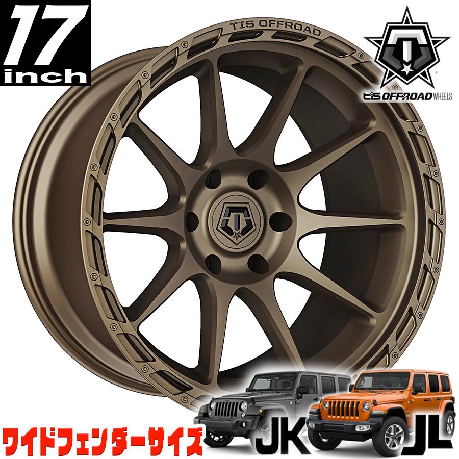 TIS OFFROAD 563BZ サテンブロンズ 17インチアルミホイール 17x9 5H