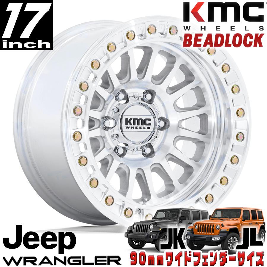 はる 3　kmc 17インチタイヤホイール4本セット　ラングラー KMC BEADLOCK KM239 IMPACT マシンド 17インチアルミホイール 17X9 5H