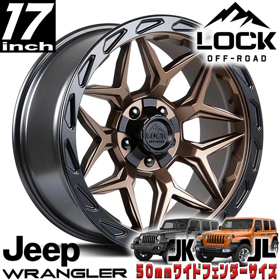 LOCK OFFROAD（ロックオフロード）MATRIX マットブロンズ 17インチ