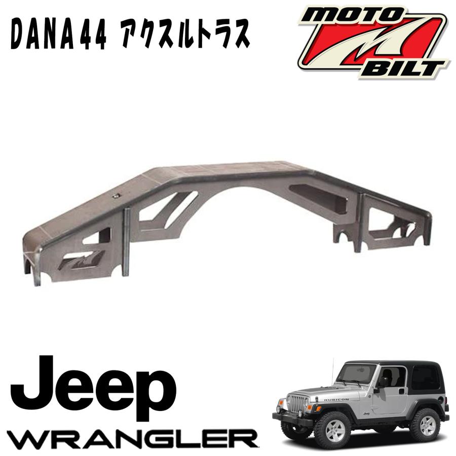 MOTOBILT(モトビルト） DANA44 アクスルトラス TJラングラー（ルビコン
