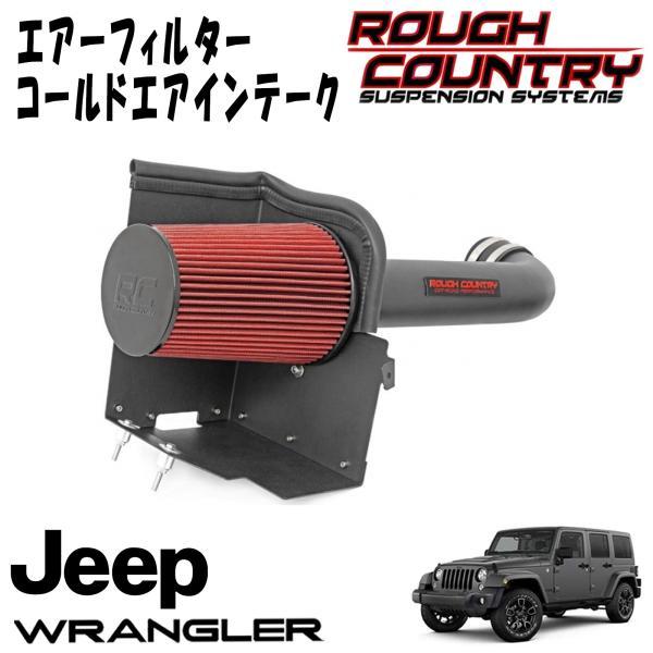 ROUGH COUNTRY エアーフィルター コールドエアーインテイク 1218y JEEP JKラングラー 3.6L用 エアークリーナー