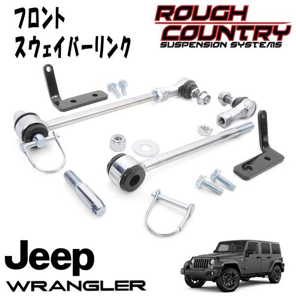 ROUGH COUNTRY フロントスウェイバーリンク ( クイックディスコネクト付き ) 3.5〜6インチリフトアップ用（JEEP