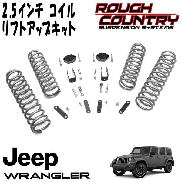 ROUGH COUNTRY 2.5インチ サスペンションリフトアップキット 0718y JEEP JKラングラー アンリミテッド 4DR