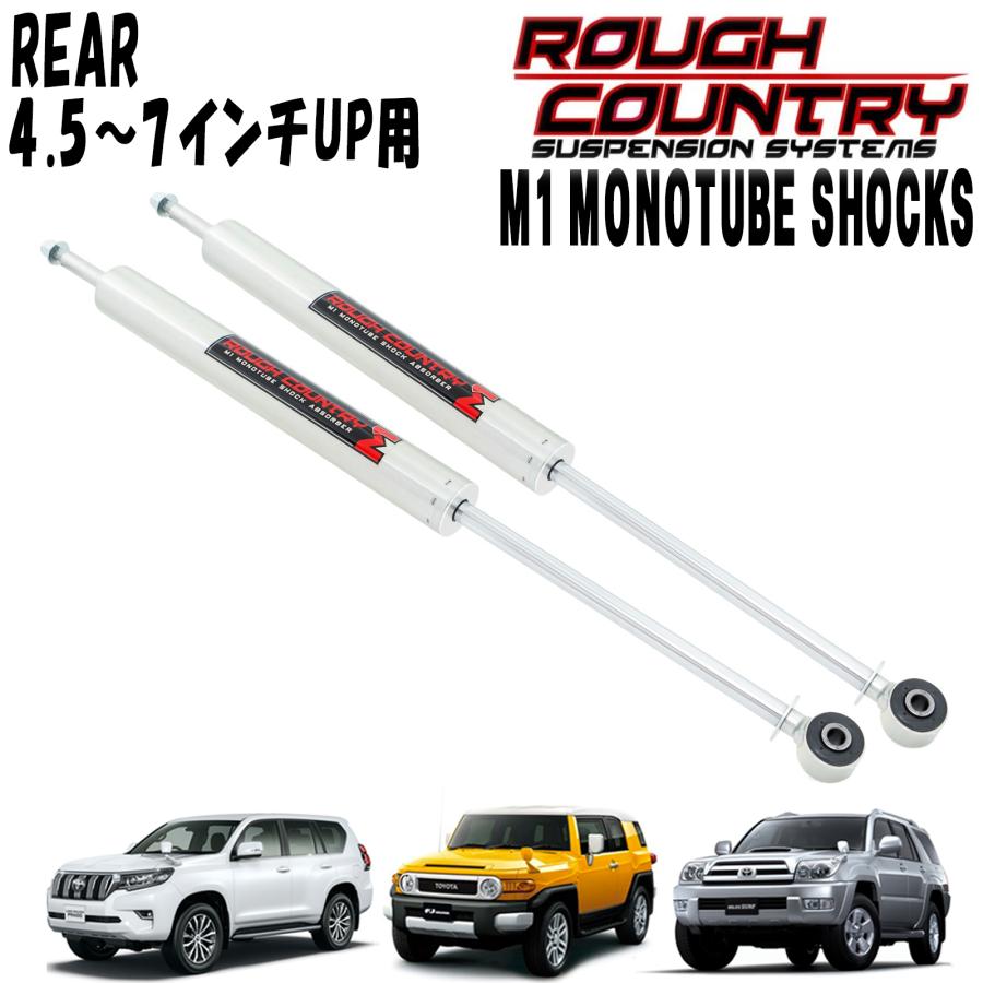 ROUGH COUNTRY ラフカントリー M1 MONOTUBE ショックアブソーバー リア