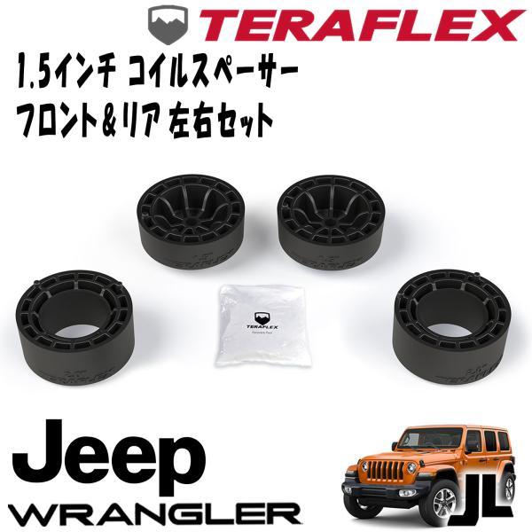 TERAFLEX ＪＬ ラングラー 1.5インチコイルスペーサーキット TERAFLEX (テラフレックス) フロント＆リア 1.5インチ コイル