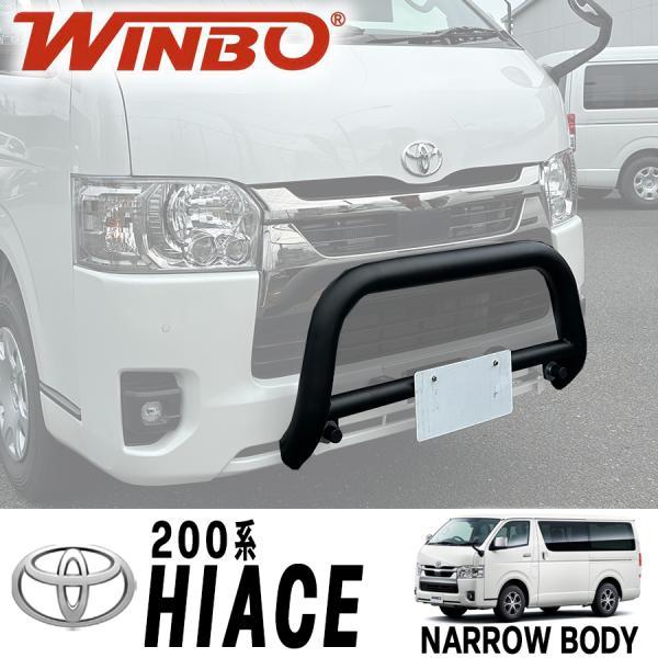 WINBO製 トヨタ ハイエース 200系 ナローボディ ブラック バンパー