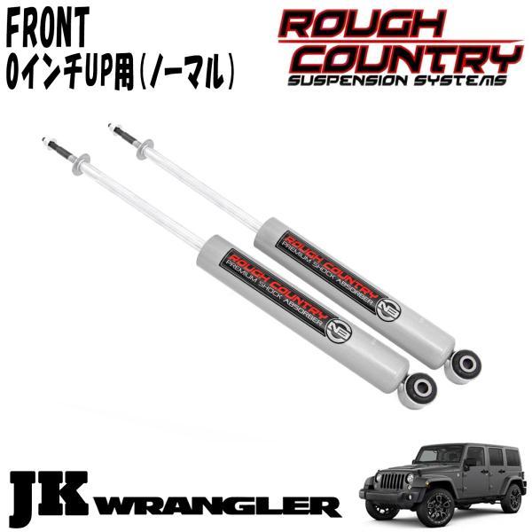 ROUGH COUNTRY (ラフカントリー) N3ショックアブソーバー フロント