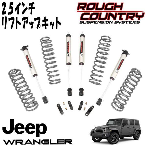 ROUGH COUNTRY 2.5インチ サスペンションリフトアップキット V2 MONOTUBEショック付 0718y JEEP JK