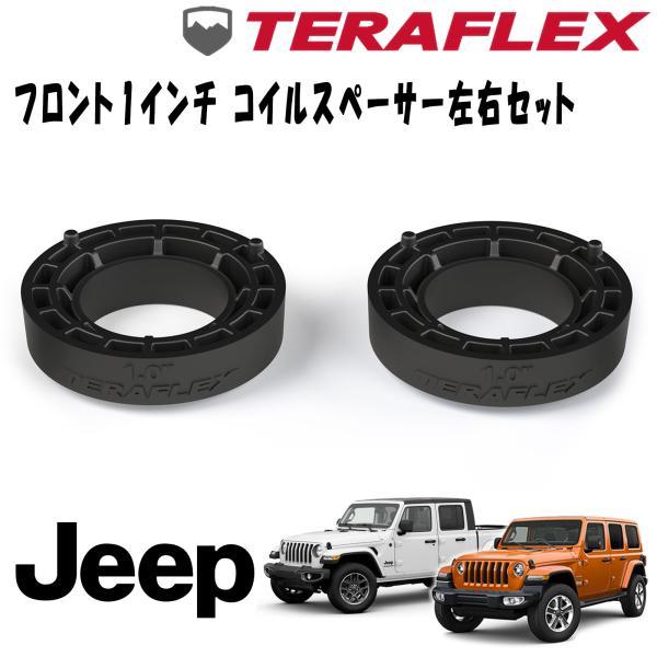 TERAFLEX製1インチフロントサスペンションスペーサー、JEEP JL/JT TERAFLEX (テラフレックス) フロント 1インチコイルスペーサー左右