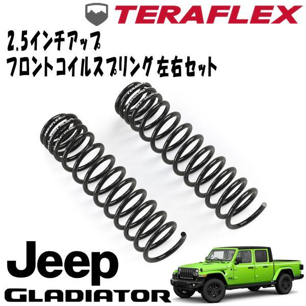 TERAFLEX (テラフレックス) 2.5インチアップ フロントコイルスプリング