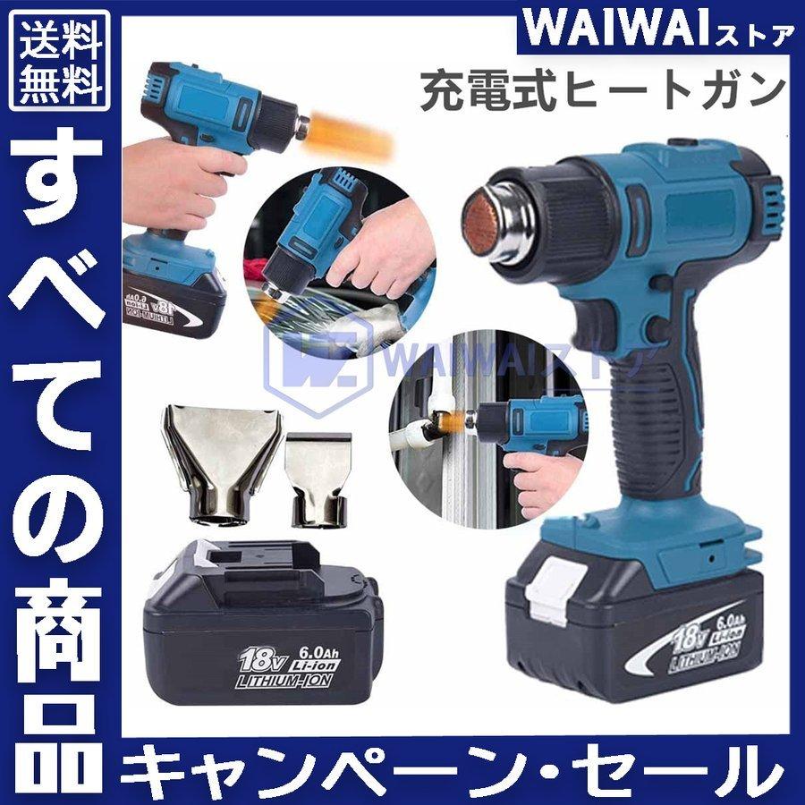 直送商品 ヒートガン マキタ 充電式 コードレス コードレスヒートガン