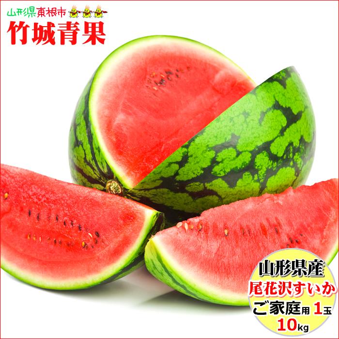 【7月中旬から順次出荷予定】山形県産 ご家庭用 尾花沢すいか 1玉(1玉 約10kg)※日時指定はメールで※ | 