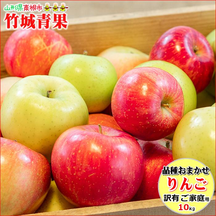 新作グッ 即日発送実施中！】品種おまかせ 訳あり 10kg(ご家庭用 りんご 七五三