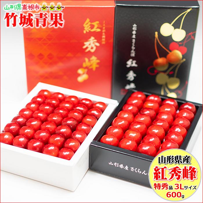 7月上旬〜出荷開始】山形県産 さくらんぼ 紅秀峰 600g (露地/特秀品/3Lサイズ/手詰め/化粧箱) :sakuranbo-b-3l-ke-500g:竹城青果 - 通販 - Yahoo!ショッピング 7月上旬〜出荷開始】山形県産 さくらんぼ 紅秀峰 600g (露地/特秀品/3Lサイズ/手詰め/化粧箱) :sakuranbo-b-3l-ke-500g:竹城青果 - 通販 - Yahoo!ショッピング