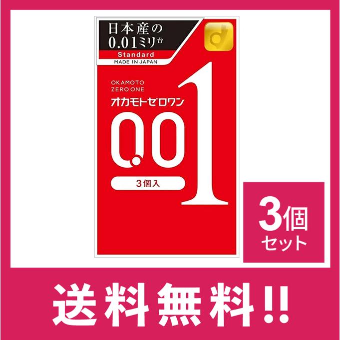 オカモトゼロワンコンドーム 3個入 97箱セット 送料無料】オカモトゼロワン 3個入/コンドーム 3個セット【定形外郵便