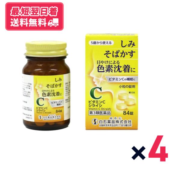 第3類医薬品】ビタミンCシライシ 84錠 4個セット しみ そばかす 日焼け