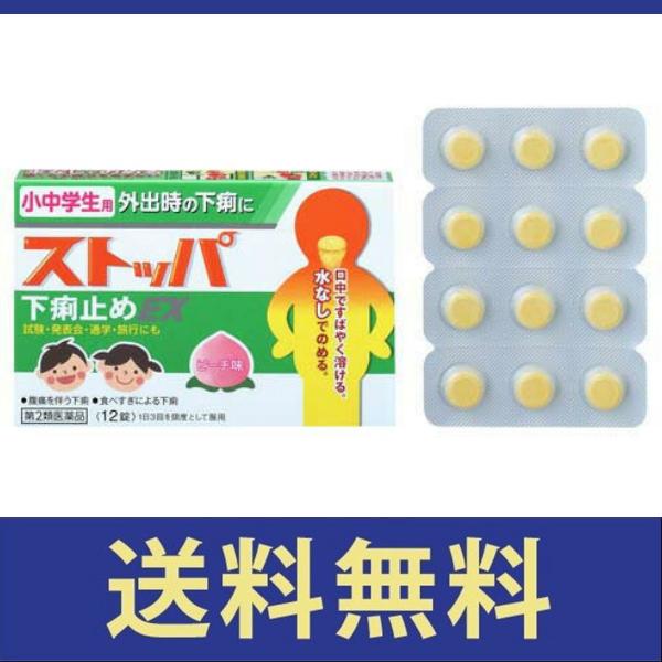 中古 送料無料 ストッパ下痢止めex小中学生用 12錠 第二類医薬品 定形外郵便 Sooperchef Pk
