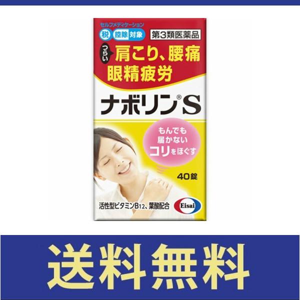 卓越 送料無料 ナボリンs 40錠 第三類医薬品 定形外郵便 セルフメディケーション税制対象