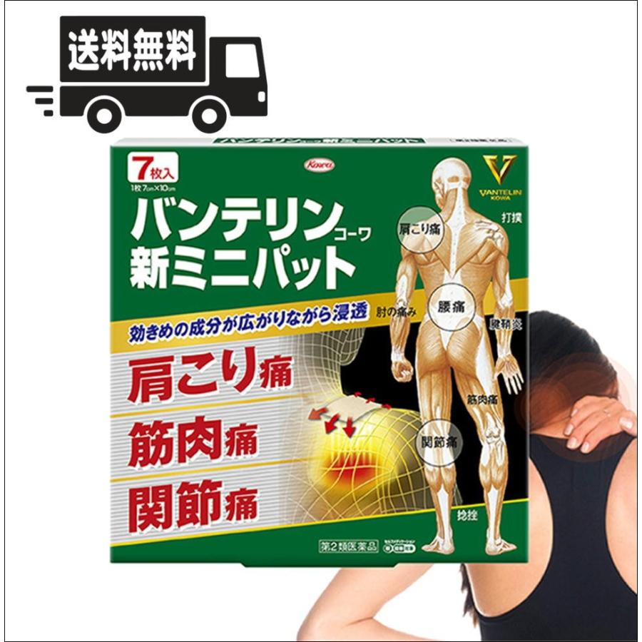 送料無料】バンテリンコーワ新ミニパット 7枚【定形外郵便