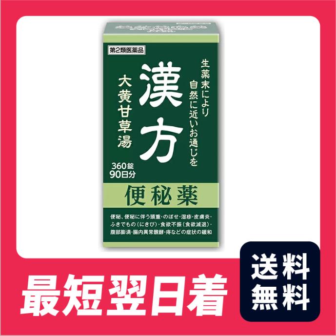 送料無料・最短翌日着】阪本漢法製薬 漢方便秘薬 大黄甘草湯 360錠 90