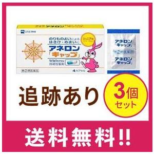 高価値 送料無料 アネロン こども用 4カプセル 3個セット 指定第二類