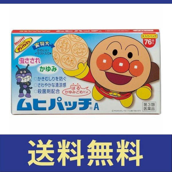 送料無料 ムヒパッチa 販売期間 限定のお得なタイムセール 76枚 定形外郵便 第三類医薬品