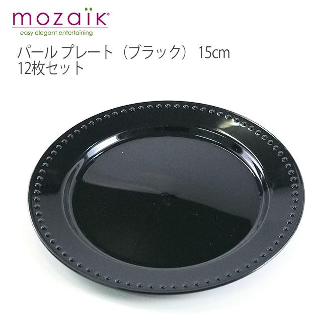 モザイク Mozaikモザイク パール プレート（ブラック） 15cm 12枚
