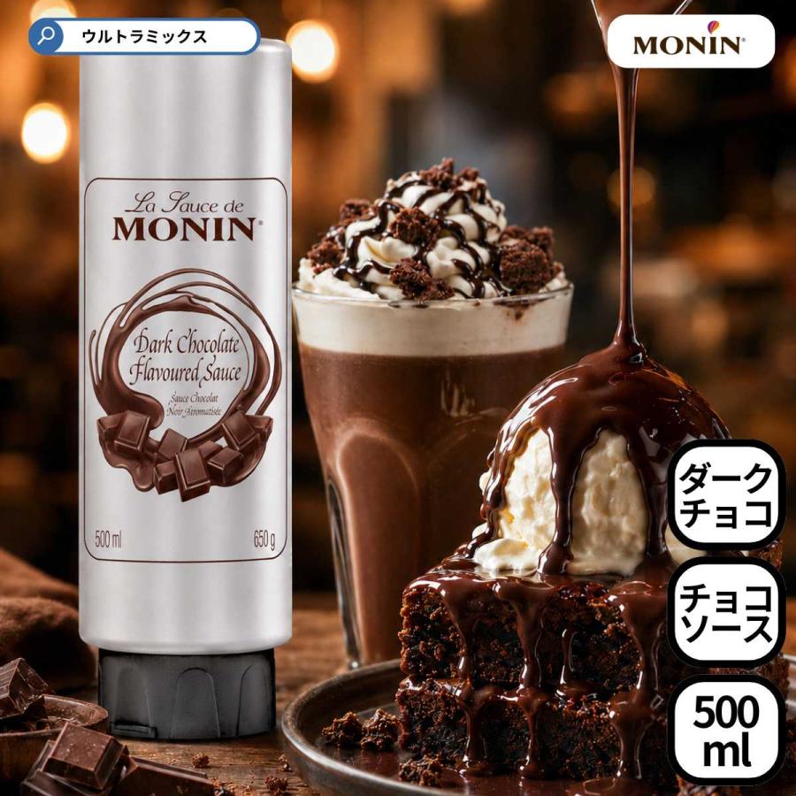 MONIN（モナン） ダークチョコレート・ソース 500ml（630g