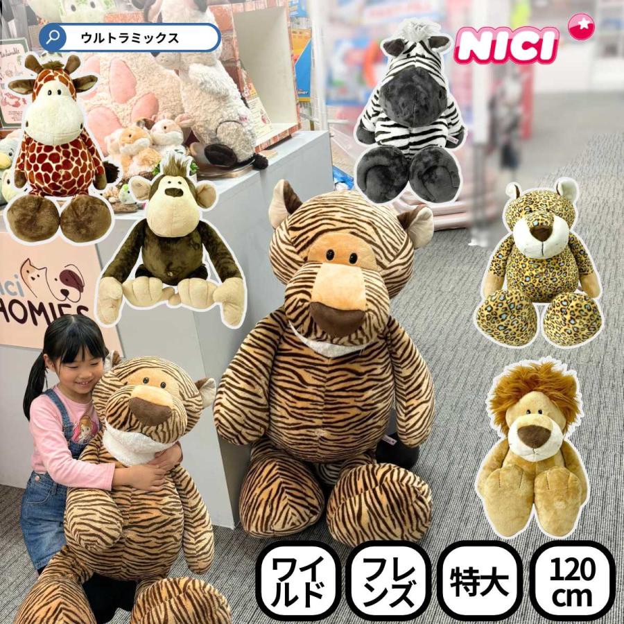 nici（ニキ） ぬいぐるみ 特大 120cm ワイルドフレンズ アニマル 動物