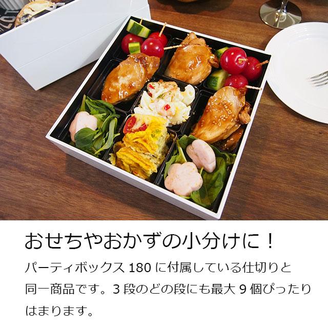 ULTRAMIX 仕切り バラ 3個セット（お重・パーティーボックス180用 1段