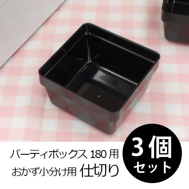 ULTRAMIX 仕切り バラ 3個セット（お重・パーティーボックス180用 1段