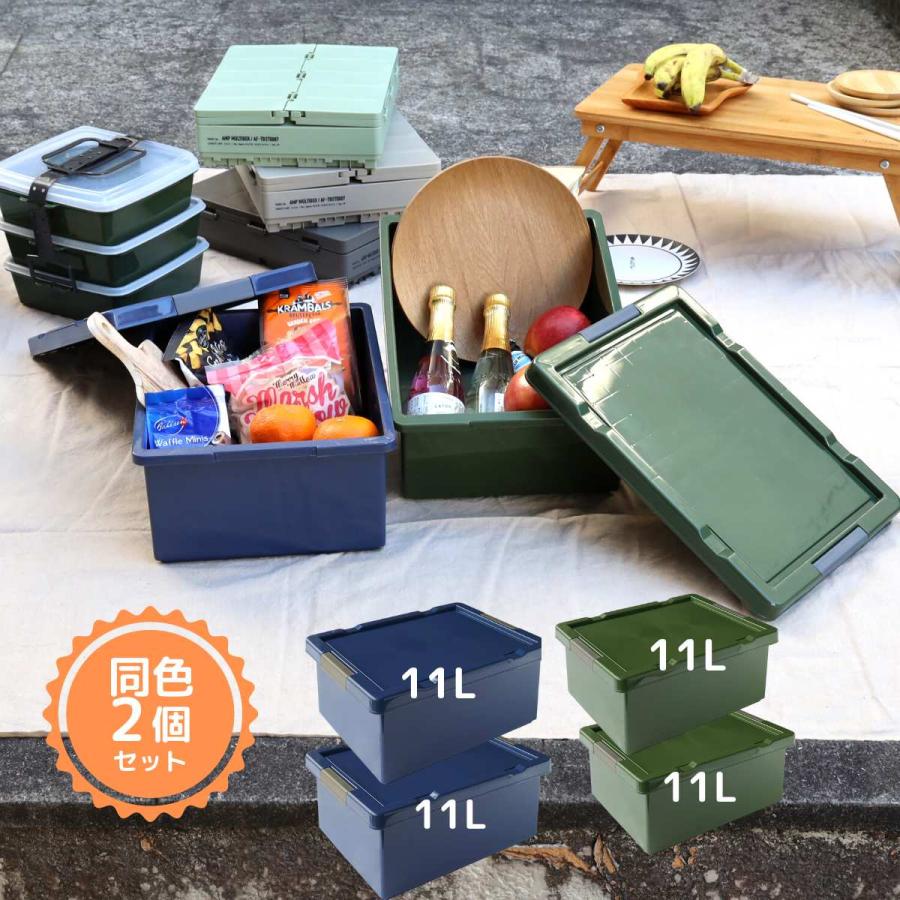 コンテナボックス 蓋付き 11リットル×2個セット アウトドア 収納