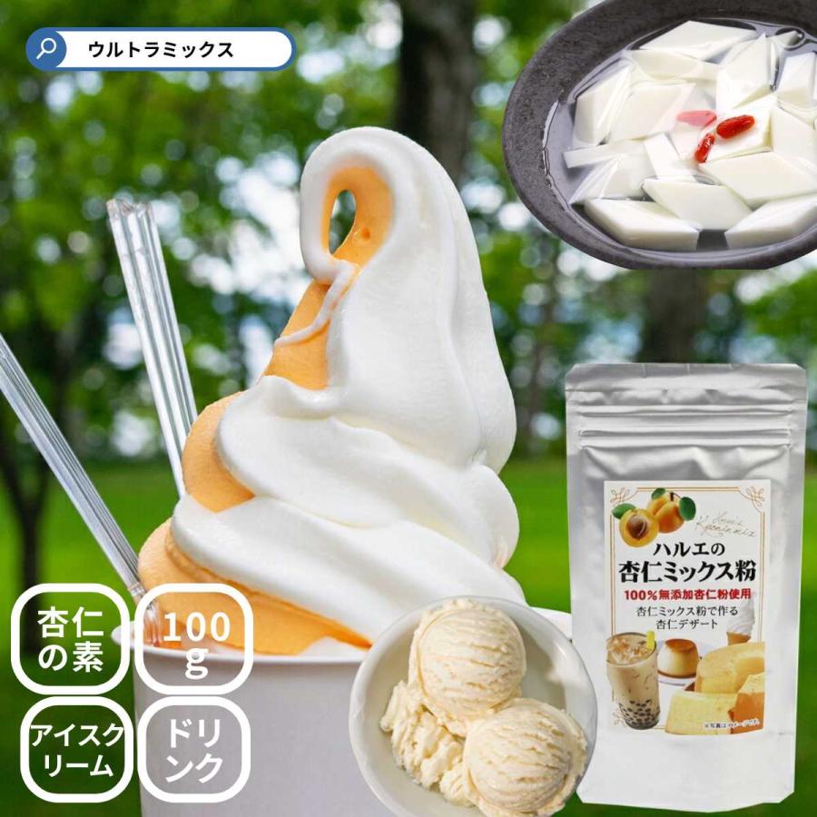 杏仁ソフトクリーム 杏仁ドリンク・杏仁デザートの素 業務用 杏仁