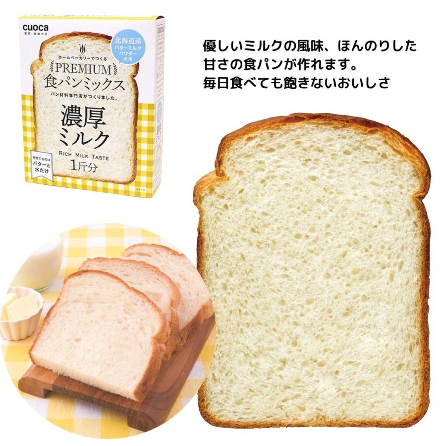 ホームベーカリー用 パンミックス cuoca クオカ プレミアム食パン