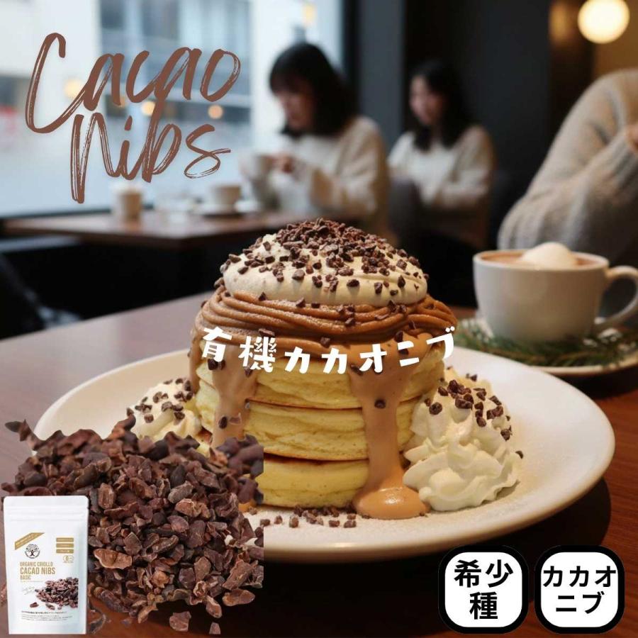 オーガニック クリオロ カカオニブ 100g 有機JAS認証 クリオロ種
