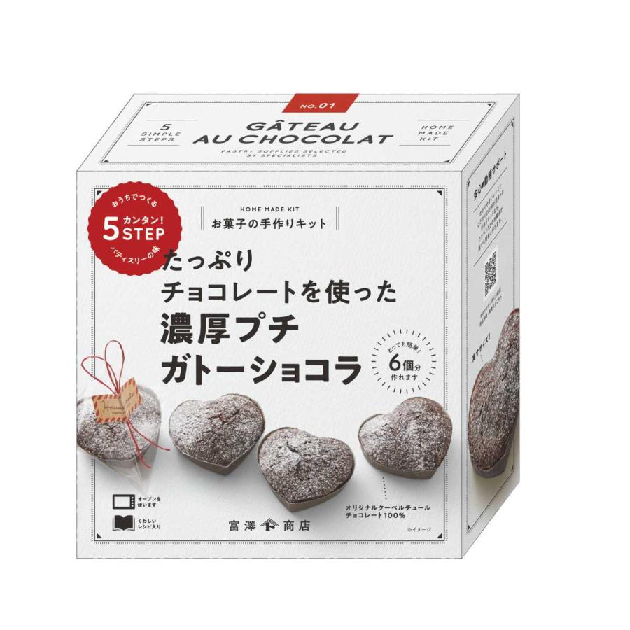 富澤商店 バレンタイン 手作り お菓子 キット 人気 濃厚プチ ガトー