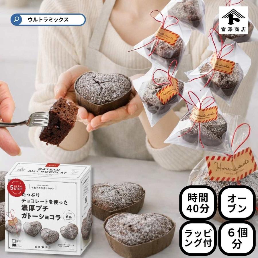 富澤商店 バレンタイン 手作り お菓子 キット 人気 濃厚プチ ガトー