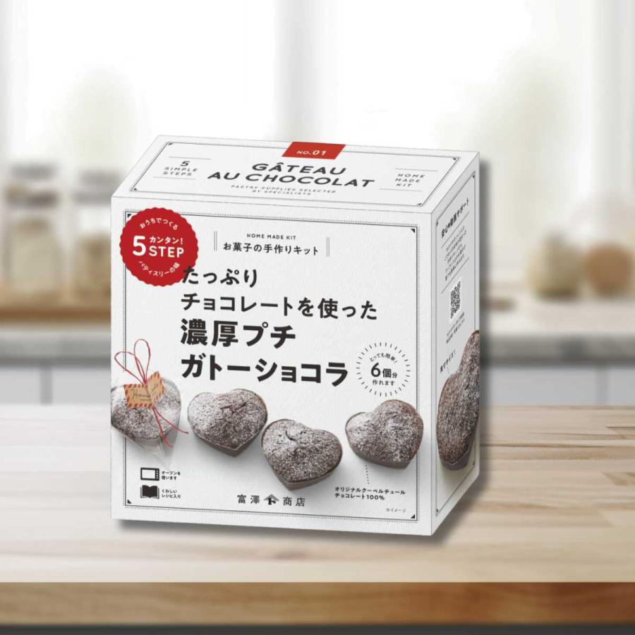 富澤商店 バレンタイン 手作り お菓子 キット 人気 濃厚プチ ガトー